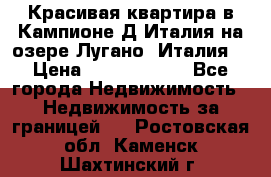 Красивая квартира в Кампионе-Д'Италия на озере Лугано (Италия) › Цена ­ 40 606 000 - Все города Недвижимость » Недвижимость за границей   . Ростовская обл.,Каменск-Шахтинский г.